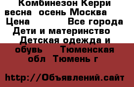 Комбинезон Керри весна, осень Москва!!! › Цена ­ 2 000 - Все города Дети и материнство » Детская одежда и обувь   . Тюменская обл.,Тюмень г.